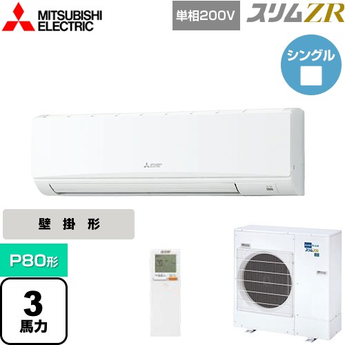  三菱電機 スリムZR 業務用エアコン 壁掛形 P80形 3馬力  クリアホワイト 【メーカー直送品】【代引・土日祝配送 不可】 ≪PKZ-ZRMP80SKL4≫