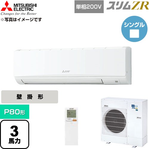  三菱電機 スリムZR 業務用エアコン 壁掛形 P80形 3馬力  アイスホワイト 【直送 代引・土日祝配送 不可】 ≪PKZ-ZRMP80SKL6≫