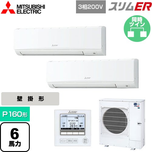  三菱電機 スリムER 業務用エアコン 壁掛形 P160形 6馬力  アイスホワイト 【メーカー直送品】【代引・土日祝配送 不可】 ≪PKZX-ERMP160K5≫