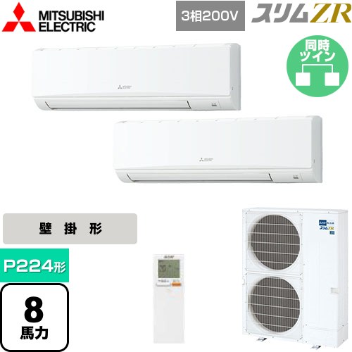  三菱電機 スリムZR 業務用エアコン 壁掛形 P224形 8馬力  クリアホワイト 【メーカー直送品】【代引・土日祝配送 不可】 ≪PKZX-ZRMP224KL4≫