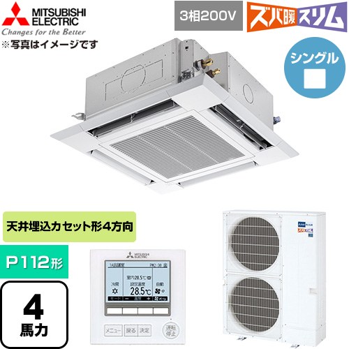  三菱電機 寒冷地向け ズバ暖スリム 極モデル DHシリーズ 業務用エアコン 4方向天井カセット形 P112形 4馬力  クリアホワイト 【直送 代引・土日祝配送 不可】 ≪PLZ-DHRMP112H6≫
