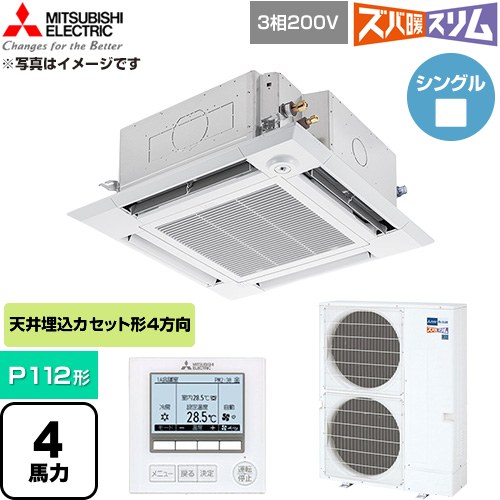  三菱電機 寒冷地向け ズバ暖スリム 極モデル DHシリーズ 業務用エアコン 4方向天井カセット形 P112形 4馬力  クリアホワイト 【直送 代引・土日祝配送 不可】 ≪PLZ-DHRMP112HF6≫