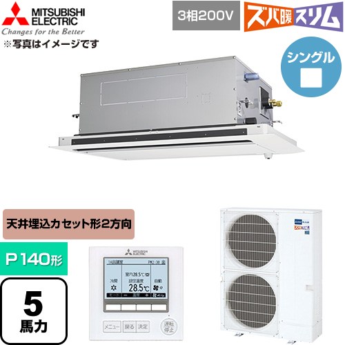  三菱電機 寒冷地向け ズバ暖スリム 極モデル DHシリーズ 業務用エアコン 2方向天井カセット形 P140形 5馬力  クリアホワイト 【直送 代引・土日祝配送 不可】 ≪PLZ-DHRMP140LF6≫