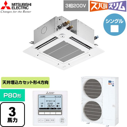  三菱電機 寒冷地向け ズバ暖スリム 極モデル DHシリーズ 業務用エアコン 4方向天井カセット形 P80形 3馬力  クリアホワイト 【直送 代引・土日祝配送 不可】 ≪PLZ-DHRMP80GF6≫