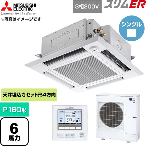  三菱電機 スリムER 業務用エアコン 4方向天井カセット形 P160形 6馬力  クリアホワイト 【直送 代引・土日祝配送 不可】 ≪PLZ-ERMP160HE6≫
