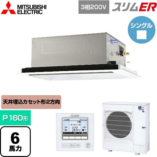  三菱電機 スリムER 業務用エアコン 2方向天井カセット形 P160形 6馬力  ピュアホワイト 【メーカー直送品】【代引・土日祝配送 不可】 ≪PLZ-ERMP160L5≫