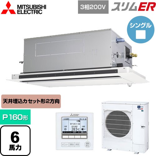  三菱電機 スリムER 業務用エアコン 2方向天井カセット形 P160形 6馬力  ピュアホワイト 【メーカー直送品】【代引・土日祝配送 不可】 ≪PLZ-ERMP160LE5≫