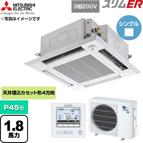  三菱電機 スリムER 業務用エアコン 4方向天井カセット形 P45形 1.8馬力  クリアホワイト 【直送 代引・土日祝配送 不可】 ≪PLZ-ERMP45HE6≫