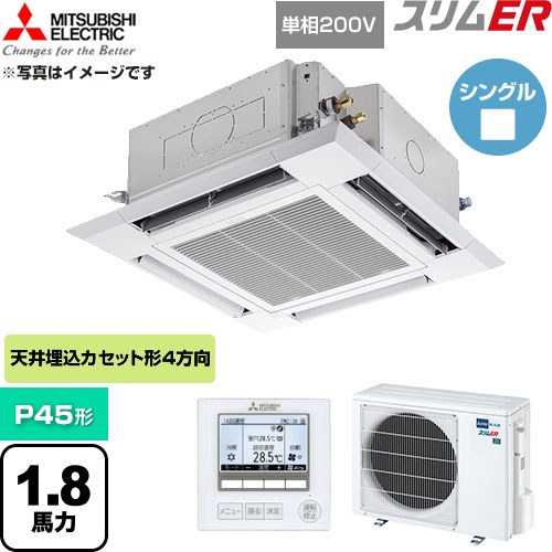  三菱電機 スリムER 業務用エアコン 4方向天井カセット形 P45形 1.8馬力  クリアホワイト 【直送 代引・土日祝配送 不可】 ≪PLZ-ERMP45SH6≫