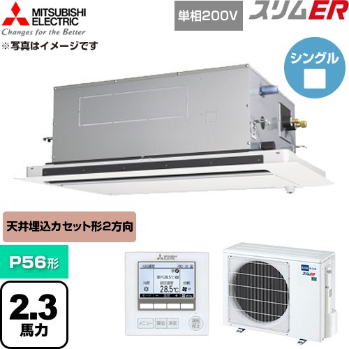  三菱電機 スリムER 業務用エアコン 2方向天井カセット形 P56形 2.3馬力  クリアホワイト 【直送 代引・土日祝配送 不可】 ≪PLZ-ERMP56SLE6≫