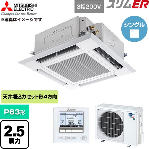  三菱電機 スリムER 業務用エアコン 4方向天井カセット形 P63形 2.5馬力  クリアホワイト 【直送 代引・土日祝配送 不可】 ≪PLZ-ERMP63H6≫