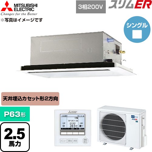  三菱電機 スリムER 業務用エアコン 2方向天井カセット形 P63形 2.5馬力  クリアホワイト 【直送 代引・土日祝配送 不可】 ≪PLZ-ERMP63L6≫