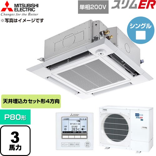  三菱電機 スリムER 業務用エアコン 4方向天井カセット形 P80形 3馬力  クリアホワイト 【直送 代引・土日祝配送 不可】 ≪PLZ-ERMP80SHE6≫