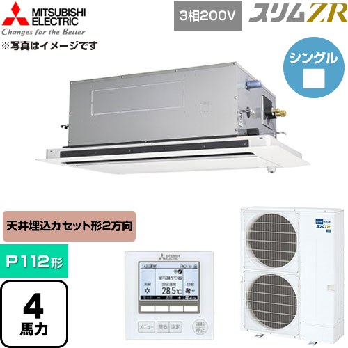  三菱電機 スリムZR 業務用エアコン 2方向天井カセット形 P112形 4馬力  クリアホワイト 【直送 代引・土日祝配送 不可】 ≪PLZ-ZRMP112LF6≫