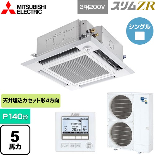  三菱電機 スリムZR 業務用エアコン 4方向天井カセット形 i-スクエアタイプ P140形 5馬力  クリアホワイト 【メーカー直送品】【代引・土日祝配送 不可】 ≪PLZ-ZRMP140HF5≫
