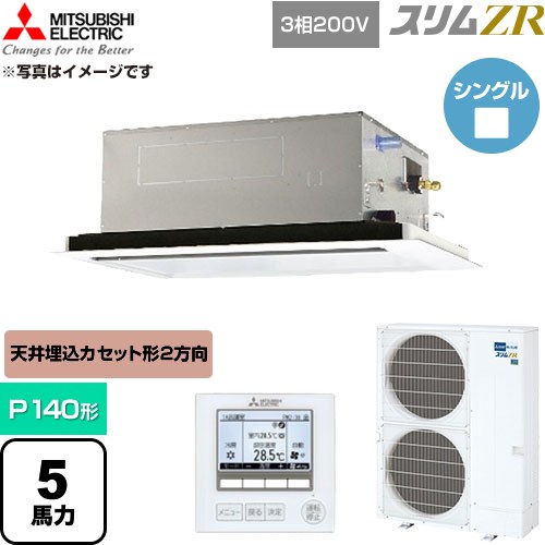  三菱電機 スリムZR 業務用エアコン 2方向天井カセット形 P140形 5馬力  クリアホワイト 【直送 代引・土日祝配送 不可】 ≪PLZ-ZRMP140L6≫