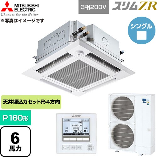  三菱電機 スリムZR 業務用エアコン 4方向天井カセット形 P160形 6馬力  クリアホワイト 【直送 代引・土日祝配送 不可】 ≪PLZ-ZRMP160HFG6≫
