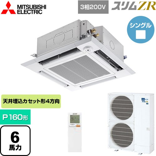  三菱電機 スリムZR 業務用エアコン 4方向天井カセット形 i-スクエアタイプ P160形 6馬力  クリアホワイト 【メーカー直送品】【代引・土日祝配送 不可】 ≪PLZ-ZRMP160HLF5≫