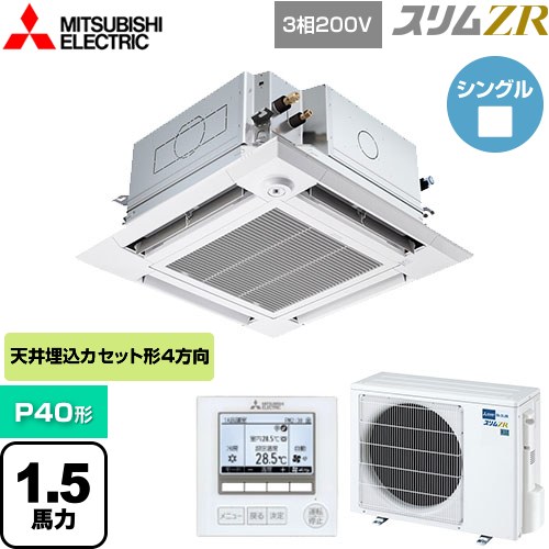  三菱電機 スリムZR 業務用エアコン 4方向天井カセット形 i-スクエアタイプ ぐるっとスマート気流 P40形 1.5馬力  クリアホワイト 【直送 代引・土日祝配送 不可】 ≪PLZ-ZRMP40HFG5≫