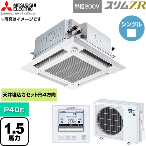  三菱電機 スリムZR 業務用エアコン 4方向天井カセット形 P40形 1.5馬力  クリアホワイト 【直送 代引・土日祝配送 不可】 ≪PLZ-ZRMP40SHFG6≫