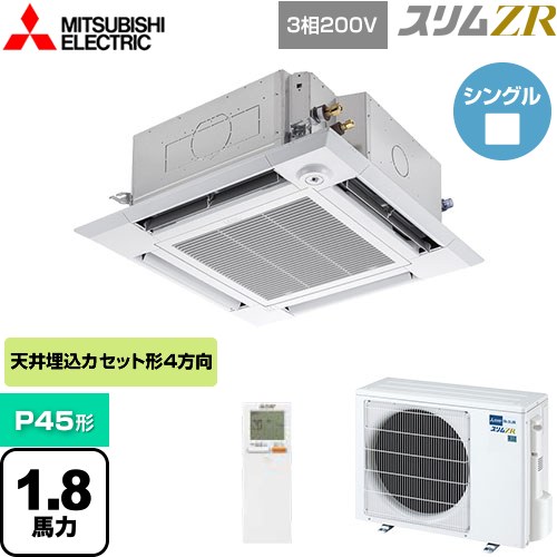  三菱電機 スリムZR 業務用エアコン 4方向天井カセット形 i-スクエアタイプ P45形 1.8馬力  クリアホワイト 【メーカー直送品】【代引・土日祝配送 不可】 ≪PLZ-ZRMP45HLF4≫