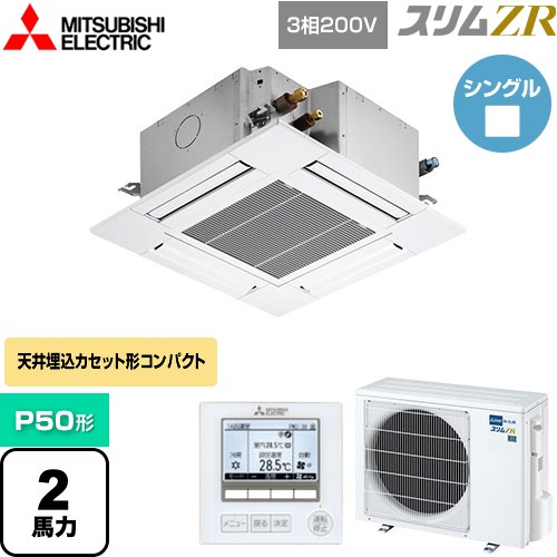  三菱電機 スリムZR 業務用エアコン 4方向天井カセット形 コンパクトタイプ P50形 2馬力  クリアホワイト 【メーカー直送品】【代引・土日祝配送 不可】 ≪PLZ-ZRMP50G4≫