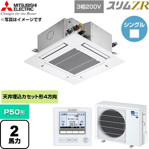  三菱電機 スリムZR 業務用エアコン 4方向天井カセット形 P50形 2馬力  クリアホワイト 【直送 代引・土日祝配送 不可】 ≪PLZ-ZRMP50G6≫