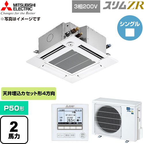  三菱電機 スリムZR 業務用エアコン 4方向天井カセット形 P50形 2馬力  クリアホワイト 【直送 代引・土日祝配送 不可】 ≪PLZ-ZRMP50GF6≫