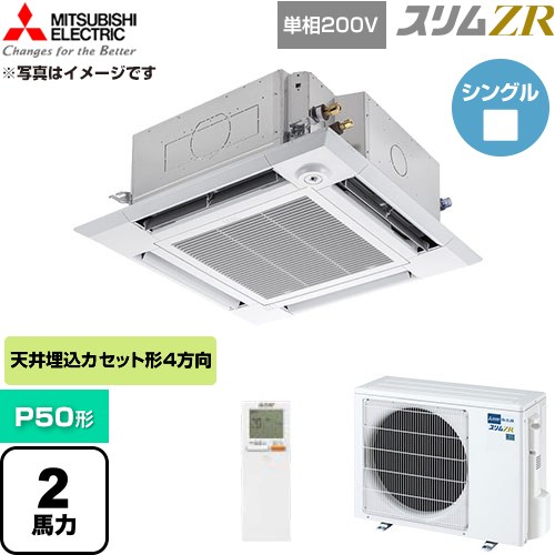  三菱電機 スリムZR 業務用エアコン 4方向天井カセット形 P50形 2馬力  クリアホワイト 【直送 代引・土日祝配送 不可】 ≪PLZ-ZRMP50SHLF6≫