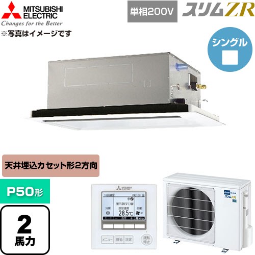  三菱電機 スリムZR 業務用エアコン 2方向天井カセット形 P50形 2馬力  クリアホワイト 【直送 代引・土日祝配送 不可】 ≪PLZ-ZRMP50SL6≫