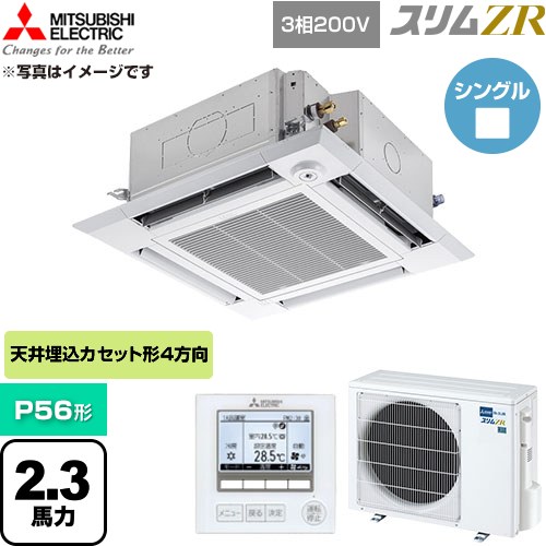  三菱電機 スリムZR 業務用エアコン 4方向天井カセット形 P56形 2.3馬力  クリアホワイト 【直送 代引・土日祝配送 不可】 ≪PLZ-ZRMP56HF6≫