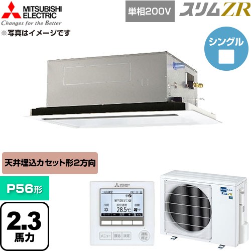  三菱電機 スリムZR 業務用エアコン 2方向天井カセット形 P56形 2.3馬力  クリアホワイト 【直送 代引・土日祝配送 不可】 ≪PLZ-ZRMP56SL6≫