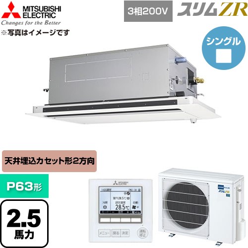 三菱電機 スリムZR 業務用エアコン 2方向天井カセット形 P63形 2.5馬力  クリアホワイト 【直送 代引・土日祝配送 不可】 ≪PLZ-ZRMP63LF6≫