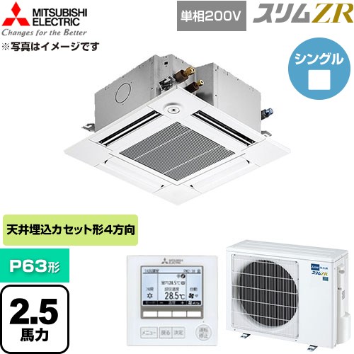 三菱電機 スリムZR 業務用エアコン 4方向天井カセット形 P63形 2.5馬力  クリアホワイト 【直送 代引・土日祝配送 不可】 ≪PLZ-ZRMP63SGF6≫