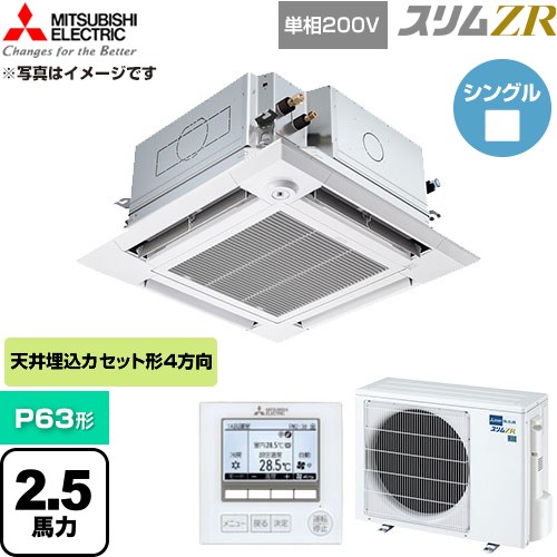  三菱電機 スリムZR 業務用エアコン 4方向天井カセット形 P63形 2.5馬力  クリアホワイト 【直送 代引・土日祝配送 不可】 ≪PLZ-ZRMP63SHFG6≫
