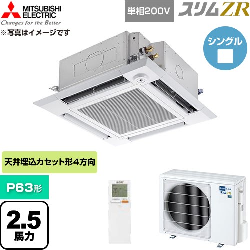  三菱電機 スリムZR 業務用エアコン 4方向天井カセット形 P63形 2.5馬力  クリアホワイト 【直送 代引・土日祝配送 不可】 ≪PLZ-ZRMP63SHLF6≫