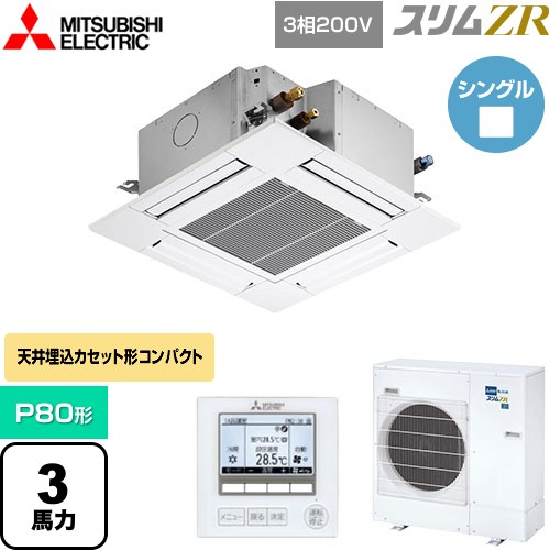  三菱電機 スリムZR 業務用エアコン 4方向天井カセット形 コンパクトタイプ P80形 3馬力  クリアホワイト 【メーカー直送品】【代引・土日祝配送 不可】 ≪PLZ-ZRMP80G5≫
