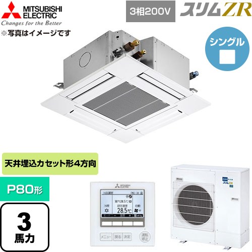  三菱電機 スリムZR 業務用エアコン 4方向天井カセット形 P80形 3馬力  クリアホワイト 【直送 代引・土日祝配送 不可】 ≪PLZ-ZRMP80G6≫