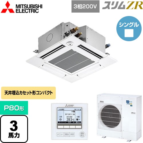  三菱電機 スリムZR 業務用エアコン 4方向天井カセット形 コンパクトタイプ P80形 3馬力  クリアホワイト 【メーカー直送品】【代引・土日祝配送 不可】 ≪PLZ-ZRMP80GF4≫