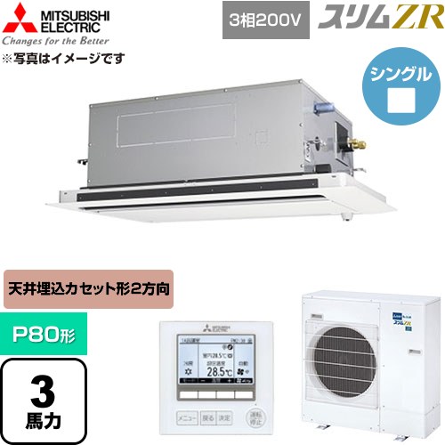  三菱電機 スリムZR 業務用エアコン 2方向天井カセット形 P80形 3馬力  クリアホワイト 【直送 代引・土日祝配送 不可】 ≪PLZ-ZRMP80LF6≫