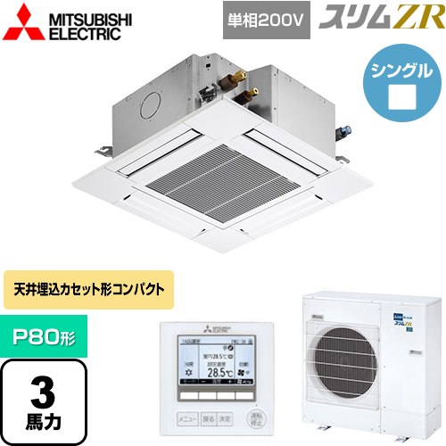  三菱電機 スリムZR 業務用エアコン 4方向天井カセット形 コンパクトタイプ P80形 3馬力  クリアホワイト 【メーカー直送品】【代引・土日祝配送 不可】 ≪PLZ-ZRMP80SG4≫
