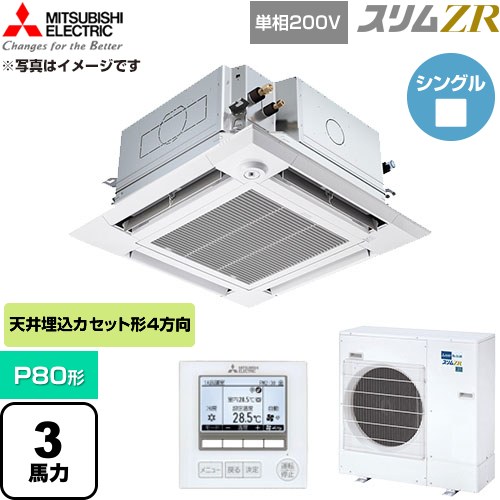  三菱電機 スリムZR 業務用エアコン 4方向天井カセット形 P80形 3馬力  クリアホワイト 【直送 代引・土日祝配送 不可】 ≪PLZ-ZRMP80SHFG6≫