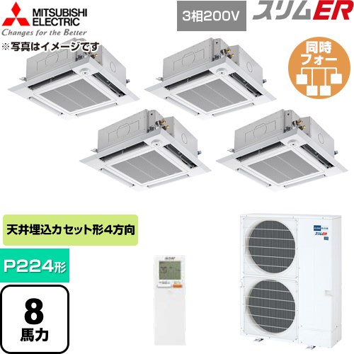  三菱電機 スリムER 業務用エアコン 4方向天井カセット形 P224形 8馬力  クリアホワイト 【直送 代引・土日祝配送 不可】 ≪PLZD-ERMP224HLE6≫