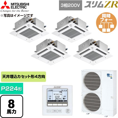  三菱電機 スリムZR 業務用エアコン 4方向天井カセット形 P224形 8馬力  クリアホワイト 【直送 代引・土日祝配送 不可】 ≪PLZD-ZRMP224GF6≫