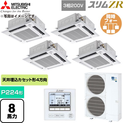  三菱電機 スリムZR 業務用エアコン 4方向天井カセット形 P224形 8馬力  クリアホワイト 【直送 代引・土日祝配送 不可】 ≪PLZD-ZRMP224HF6≫