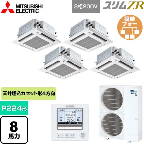  三菱電機 スリムZR 業務用エアコン 4方向天井カセット形 i-スクエアタイプ ぐるっとスマート気流 P224形 8馬力  クリアホワイト 【直送 代引・土日祝配送 不可】 ≪PLZD-ZRMP224HFG5≫