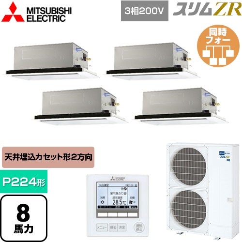  三菱電機 スリムZR 業務用エアコン 2方向天井カセット形 P224形 8馬力  ピュアホワイト 【メーカー直送品】【代引・土日祝配送 不可】 ≪PLZD-ZRMP224L5≫
