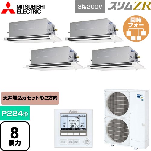  三菱電機 スリムZR 業務用エアコン 2方向天井カセット形 P224形 8馬力  ピュアホワイト 【メーカー直送品】【代引・土日祝配送 不可】 ≪PLZD-ZRMP224LF5≫