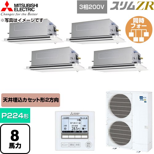  三菱電機 スリムZR 業務用エアコン 2方向天井カセット形 P224形 8馬力  クリアホワイト 【直送 代引・土日祝配送 不可】 ≪PLZD-ZRMP224LF6≫