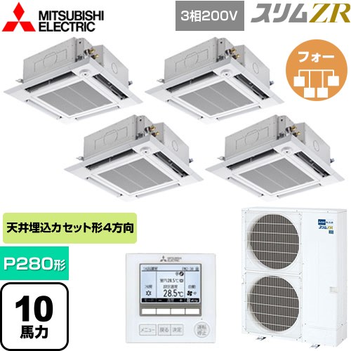 三菱電機 スリムZR 業務用エアコン 4方向天井カセット形 i-スクエアタイプ P280形 10馬力  クリアホワイト 【メーカー直送品】【代引・土日祝配送 不可】 ≪PLZD-ZRMP280HF5≫
